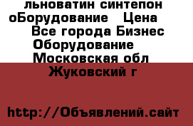 льноватин синтепон оБорудование › Цена ­ 100 - Все города Бизнес » Оборудование   . Московская обл.,Жуковский г.